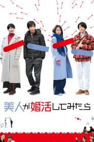 美人が婚活してみたら