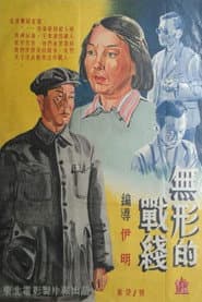 无形的战线