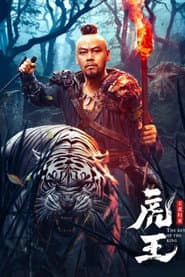 虎王·王者归来