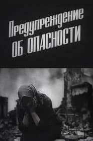 Предупреждение об опасности