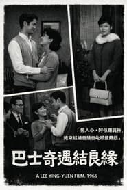 巴士奇遇結良緣