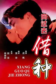 向过去借种