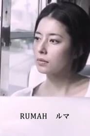 RUMAH ルマ