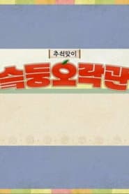 슼둥오락관