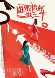 甜蜜恰好也三十