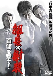 組長射殺 ～首領を撃て！～