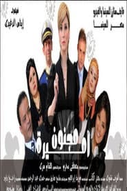 مجنون أميرة