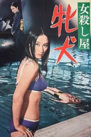女殺し屋 牝犬