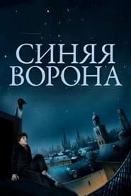 Синяя ворона