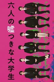 六人の嘘つきな大学生