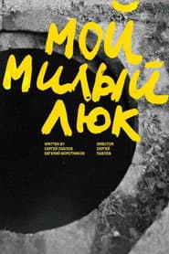 Мой милый люк