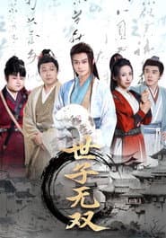 世子无双