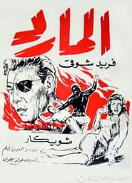 المارد
