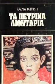 Τα πέτρινα λιοντάρια