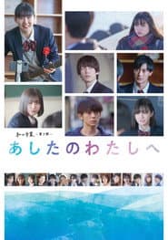私の卒業‐第3期‐ あしたのわたしへ