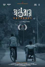 অন্তরায়