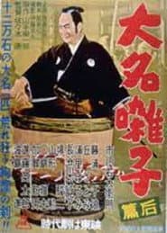 大名囃子 後篇