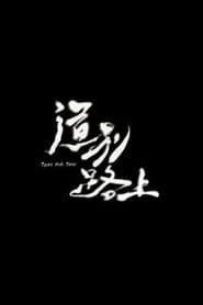 道別路上