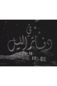 دفاتر الليل