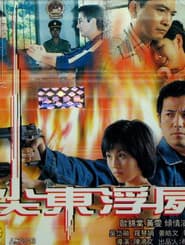 驚幻奇案：尖東浮屍