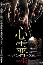 心霊 ～パンデミック～ フェイズ13