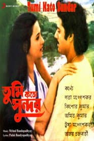 তুমি কতো সুন্দর