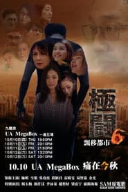 極闘6：飄移都市