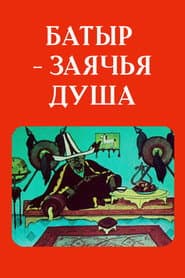 Батыр — заячья душа