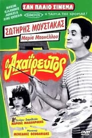 Ο Αχαΐρευτος
