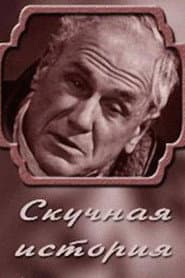Скучная история. Из записок старого человека