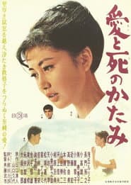 愛と死のかたみ