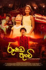 රූකඩ පැංචි