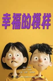 幸福的模样