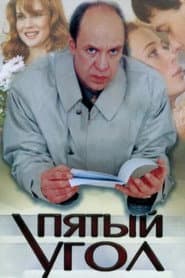 Пятый угол