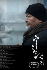 告别