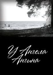 У ангела ангина