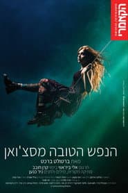 הנפש הטובה מסצ'ואן