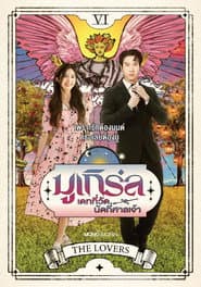 มูเกิร์ล เดทที่วัด นัดที่ศาลเจ้า