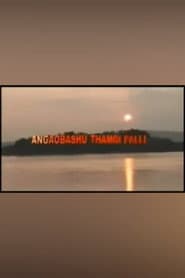 Angaobasu Thamoi Palli