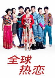全球热恋