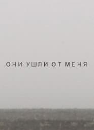 Они ушли от меня