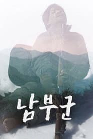 남부군