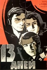 13 дни