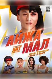 Айжамал