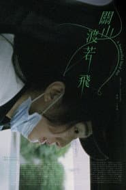 關山渡若飛