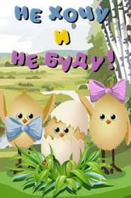 Не хочу и не буду