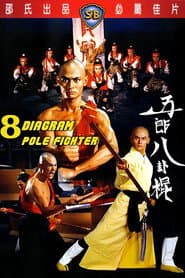 五郎八卦棍