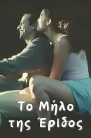 Το Μήλο της Έριδος
