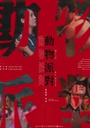 動物派對