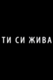 Ти си жива